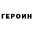 Героин хмурый Magistr Zek